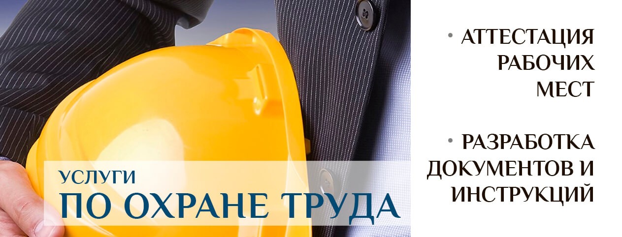 1263х482_4 Услуги по охране труда
